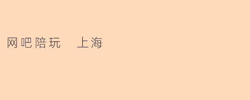 网吧陪玩 上海